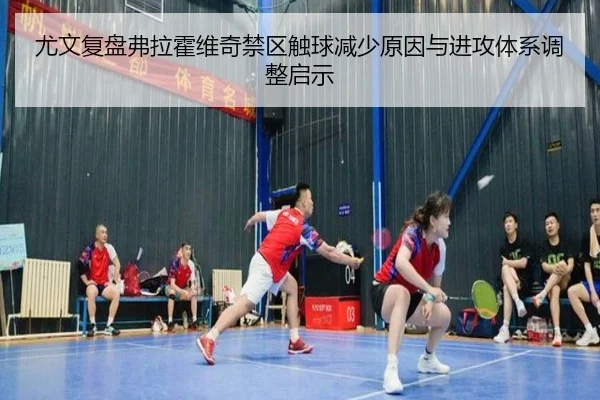 尤文复盘弗拉霍维奇禁区触球减少原因与进攻体系调整启示