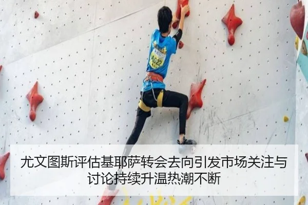 尤文图斯评估基耶萨转会去向引发市场关注与讨论持续升温热潮不断