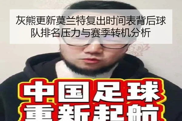 灰熊更新莫兰特复出时间表背后球队排名压力与赛季转机分析