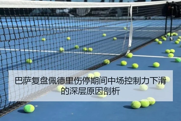 巴萨复盘佩德里伤停期间中场控制力下滑的深层原因剖析