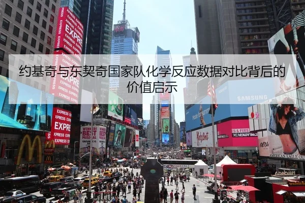 约基奇与东契奇国家队化学反应数据对比背后的价值启示