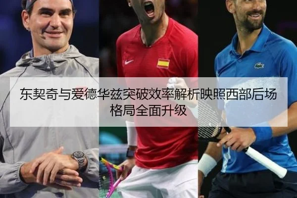 东契奇与爱德华兹突破效率解析映照西部后场格局全面升级